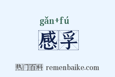 感孚是什么意思的图片